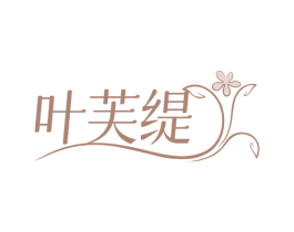 叶芙缇 第3类化妆品商标图样