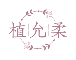 植允柔 第3类化妆品商标图样