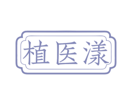 植医漾 第3类化妆品商标图样
