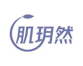 肌玥然 第3类化妆品商标图样