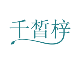 千皙梓 第3类化妆品商标图样