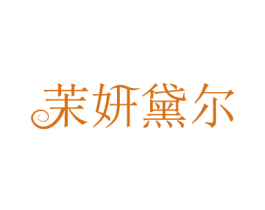 茉妍黛尔 第3类化妆品商标图样