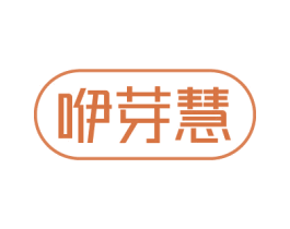 咿芽慧 第3类化妆品商标图样