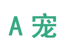 A宠 第3类化妆品商标图样