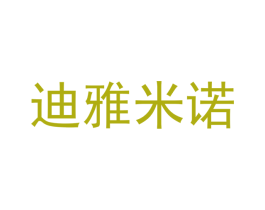 迪雅米诺 第3类化妆品商标图样
