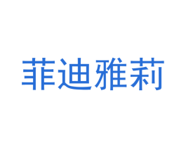 菲迪雅莉 第3类化妆品商标图样