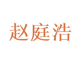 赵庭浩 第3类化妆品商标图样
