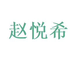 赵悦希 第3类化妆品商标图样