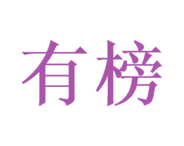 有榜 第3类化妆品商标图样