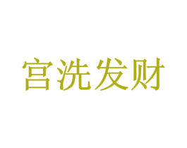 宫洗发财 第3类化妆品商标图样