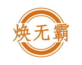 焕无霸 第3类化妆品商标图样