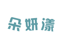 朵妍漾 第3类化妆品商标图样