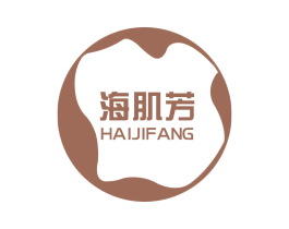 海肌芳 第3类化妆品商标图样