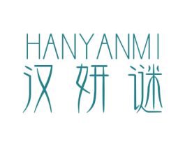 汉妍谜 第3类化妆品商标图样