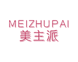 美主派 第3类化妆品商标图样