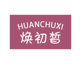 焕初皙 第3类化妆品商标图样