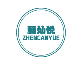 甄灿悦 第3类化妆品商标图样