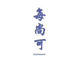 每尚可 第3类化妆品商标图样