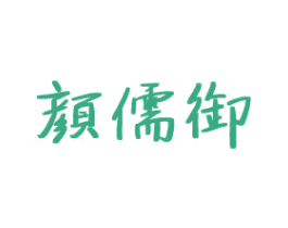 颜儒御 第3类化妆品商标图样