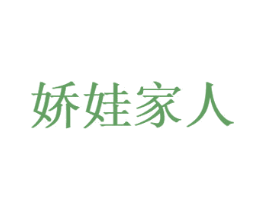 娇娃家人 第3类化妆品商标图样