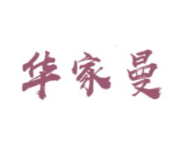 华家曼 第3类化妆品商标图样