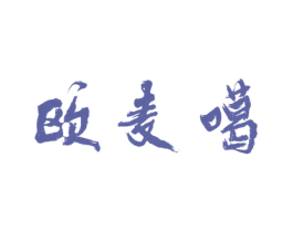 欧麦噶 第3类化妆品商标图样