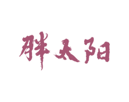 胖太阳 第3类化妆品商标图样