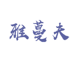 雅蔓夫 第3类化妆品商标图样