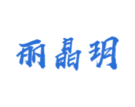 丽晶玥 第3类化妆品商标图样