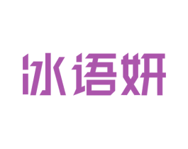 冰语妍 第3类化妆品商标图样