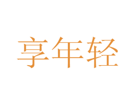 享年轻 第3类化妆品商标图样