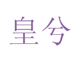 皇兮 第3类化妆品商标图样