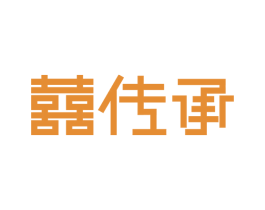 囍传承 第3类化妆品商标图样