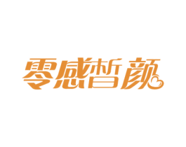 零感晳颜 第3类化妆品商标图样
