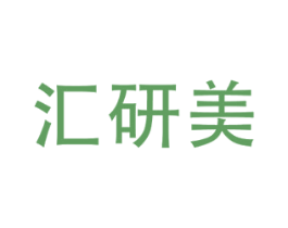 汇研美 第3类化妆品商标图样