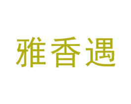 雅香遇 第3类化妆品商标图样