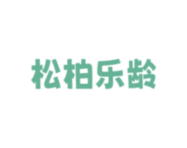 松柏乐龄 第3类化妆品商标图样