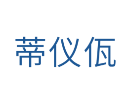 蒂仪佤 第3类化妆品商标图样