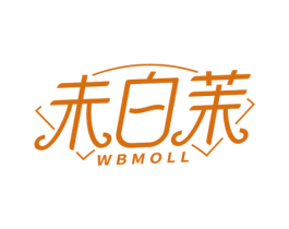未白茉 WBMOLL 第3类化妆品商标图样