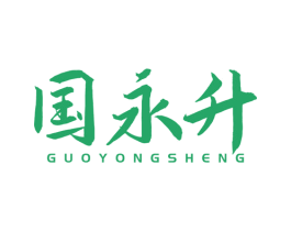 国永升 第3类化妆品商标图样