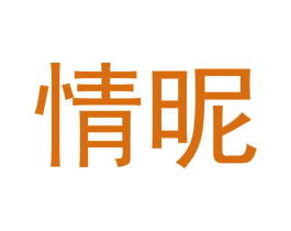 情昵 第3类化妆品商标图样