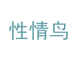 性情鸟 第3类化妆品商标图样