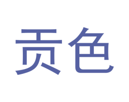 贡色 第3类化妆品商标图样