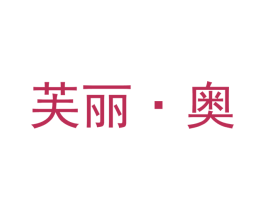 芙丽·奥 第3类化妆品商标图样