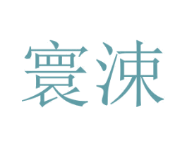 寰涑 第3类化妆品商标图样