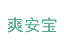 爽安宝 第3类化妆品商标图样