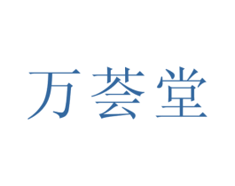 万荟堂 第3类化妆品商标图样