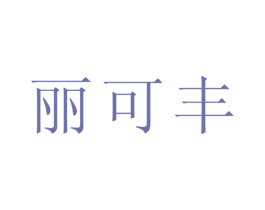 丽可丰 第3类化妆品商标图样