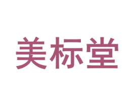 美标堂 第3类化妆品商标图样