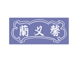 兰义馨 第3类化妆品商标图样